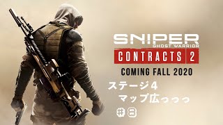 【Sniper Ghost Warrior Contracts 2】スナイパー ゴーストウォリアー コントラクト 2　#8　　初見プレイ　ステージ4　のんびりとミッション　VCなし