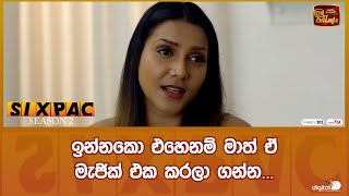 ඉන්නකො එහෙනම් මාත් ඒ මැජික් එක කරලා ගන්න...