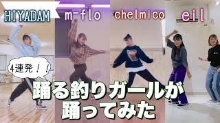 【4連続】踊る釣りガールが踊ってみた！！をまとめてみた！！！