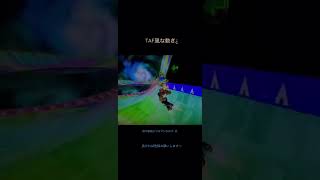 mkwii レインボーロード TAF風技再現 II