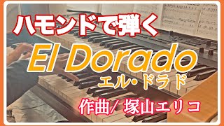 エル･ドラド El Dorado 作曲/塚山エリコ #Hammond 第1回ハモンド祭り‎٩( ᐛ )۶✨️