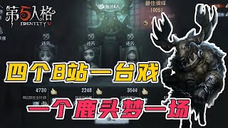 第五人格IdentityV：四个B站一台戏，一个鹿头梦一场【屠皇有鹿】