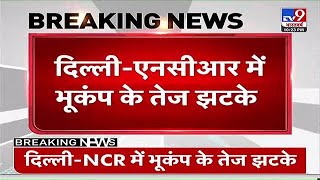 दिल्ली-NCR में भूकंप के तेज झटके | Earthquake In Delhi NCR | Noida | LIVE | #TV9D