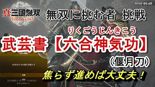 【攻略】無双に挑む者 挑戦 偃月刀の武芸書【六合神気功】焦らず進めば大丈夫！劉4章 関羽千里行 真・三國無双ORIGINS