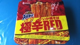 夜食動画【激辛】　スーパーカップ　大盛りいか焼そば極辛RED　エースコック カップラーメン A Large Serving Instant Cup Ramen Extremely Spicy