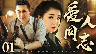 红色经典剧 |【爱人同志】01  富家女小萌钟情于穷鬼教师张嘉译，无奈乱世风暴相阻，经过困苦和背叛，两人生死共度，坚定信仰新旅程（张嘉译、李小萌）-国剧经典