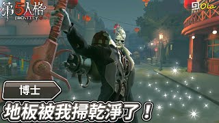 【第五人格：博士】🎭地板被我掃乾淨了！！【歐拉】Identity V