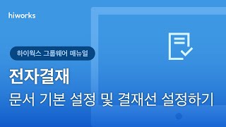 [하이웍스 매뉴얼] 전자결재  ─ 문서 기본 설정 및 결재선 설정하기