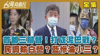 首都三腳督！打成泥巴戰？ 民調輸白營？藍慘淪小三？【台灣向前行】2022.09.17(上)