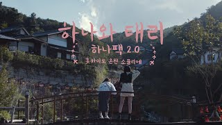 하나와 태리ㅣ하나팩 2.0 홋카이도 온천 소믈리에 편 [풀버전]