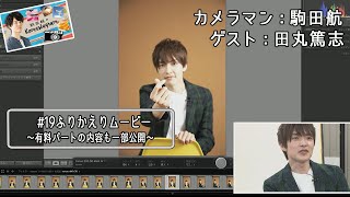 「本当、あの……えっちですね」カメラマン駒田航が田丸篤志の指に思わず……！？　『駒田航のKomastagram #19』名場面ダイジェスト！　＜Wataru Komada Video＞
