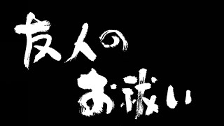 【怪談朗読】「友人のお祓い」なにわの怪談師シリーズ