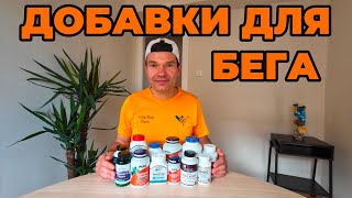 Какие БАДы необходимы для бегуна? МОЙ РАБОЧИЙ НАБОР!!