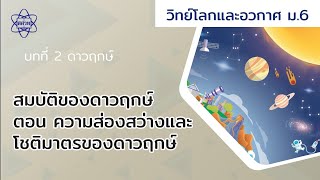 สมบัติของดาวฤกษ์ ตอน ความส่องสว่างและโชติมาตรของดาวฤกษ์ (โลกและอวกาศ ม.6 บทที่ 2)