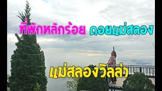 แม่สลองวิลล่า มากี่ครั้งก็ยังประทับใจ ที่พักหลักร้อย ดอยแม่สลอง เชียงราย