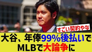 大谷、年俸99%後払いの贅沢税回避がMLB中で大論争に【なんJ プロ野球反応】