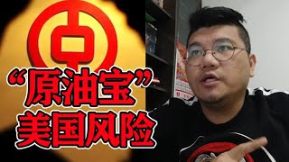 透过“中行原油宝”事件看美国金融风险！未来的\