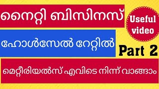 നൈറ്റി/ ചുരിദാർ മെറ്റീരിയൽസ് wholesale rate ൽ എവിടെ കിട്ടും |Home based dress business|