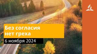 6 ноября 2024. Без согласия нет греха. Возвращение домой | Адвентисты