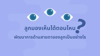 ลูกมองเห็นได้ตอนไหน พัฒนาการด้านสายตาของลูกเป็นอย่างไร | KonThong Channel