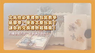 文具控的聖誕交換禮物！紙膠帶分裝、便簽分裝該怎麼包？一次教給你四種不同的包裝法！讓你的禮物包裝更精緻！