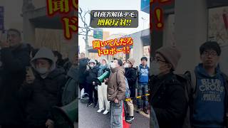 財務省解体デモ「増税反対!税金返せ!!財務省解体!!!」＃財務省解体デモ ＃財務省 ＃増税 ＃税金 ＃国民の怒り ＃国民の声