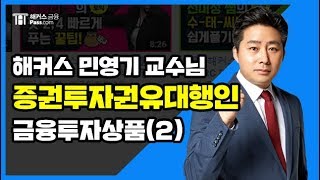 [해커스 금융] 민영기 교수님의 증권투자권유대행인 금융상품-2