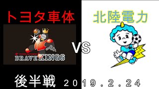 【ハンドボール】北陸電力 VS トヨタ車体 JHL日本ハンドボールリーグ （後半戦）2019.2.24