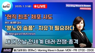 1/3 (FRI) [영어로 듣는 뉴스] CIO Enters Presidential Residence to Execute Arrest Warrant for Yoon