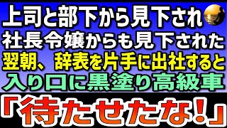 【感動する話】上司と部下から見下され、社長令嬢からも見下された。翌朝、辞表を片手に出社すると入り口に黒塗り高級車「待たせたな！」