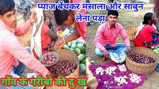 प्याज बेचकर मसाला और साबुन लेना पड़ा | Masala Lene Gaye To Paisa Hi Kam Pad gaya || Villagelifestyle