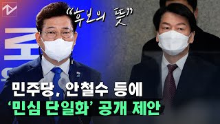 민주당, 안철수·심상정에 ‘민심 단일화’ 공개 제안...“다당제 연합정치”