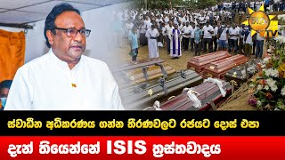 ස්වාධීන අධිකරණය ගන්න තීරණවලට රජයට දොස් එපා - දැන් තියෙන්නේ ISIS ත්‍රස්තවාදය - Hiru News