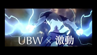 【MAD】Fate/stay night[UBW] × 激動 -完成版-