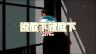 羊羊 - 說放下就放下『別再勸我說放下就放下 好嗎？誰不想要說不愛就不愛 對嗎？想起當初一句句殘忍的話 我的淚看起來多傻。』【動態歌詞MV】