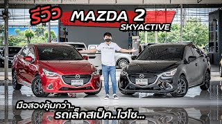 EP132 พี่ไม่ซื้อ ทนไหวเหรอ.. รีวิว MAZDA 2 1.3 High Connect 2019 รถมือสอง สภาพดี ราคาถูก