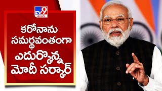 కరోనాను సమర్థవంతంగా ఎదుర్కొన్న మోదీ సర్కార్ - TV9