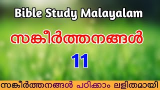 Bible Study Malayalam | Psalm 11  in Malayalam | സങ്കീർത്തനങ്ങൾ 11 #psalms #biblestudy