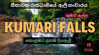 කුමාරියගේ ජීවිත​ය බිලිගත් ඇල්ල | කුම​රි ඇල්ල | Kumari Falls | Awissawella | Sri Lanka | Vlog 19