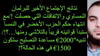 🔴🔴نتائج الإجتماع الأخير للبرلمان النمساوي والاتفاقات التي حصلت/قوانين الحكومة السابقة ستبدأ بالتلاشي