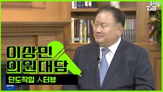 단도직입 人터뷰 '이상민 의원'편｜ TJB 대전·세종·충남뉴스