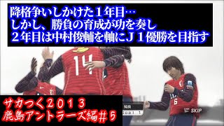 【#5】サカつくでＪリーグの鹿島アントラーズを救いたい「勝負の育成大成功！３か月で恐ろしい成長を見せた中村俊輔」