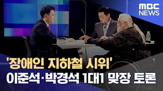 '장애인 지하철 시위' 이준석·박경석 1대1 맞장 토론 (2022.04.13/뉴스데스크/MBC)