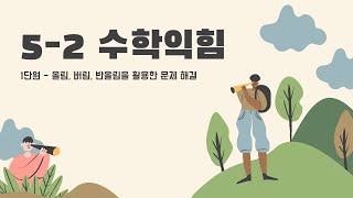 5학년 2학기 수학익힘책 1단원 - 올림, 버림, 반올림 활용