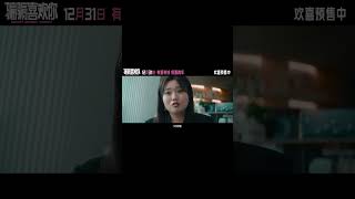 📽️   騙騙喜歡你   | 官方電影預告片(2024) |  金晨 |  孫陽 |大鵬董成鵬  | 金晨孫陽二搭演騙子情侶 | HD | 電影推薦 ！