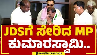 MP Kumaraswamy : ಜೆಡಿಎಸ್​ಗೆ ಸೇರಿದ ಎಂಪಿ ಕುಮಾರಸ್ವಾಮಿ..  | JDS | 2023 Election | @newsfirstkannada