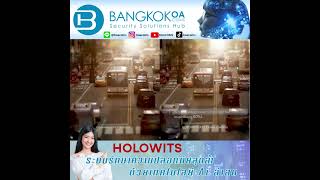 😘 HOLOWITS เทคโนโลยี Ai ล่าสุด Part. 2 #security  #BOACOMS #ระบบรักษาความปลอดภัย #กล้องวงจรปิด