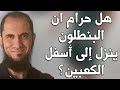 هل حرام ان البنطلون ينزل إلى أسفل الكعبين؟ | د.أحمد رجب