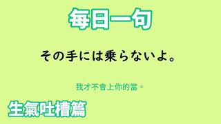 【毎日一句】その手には乗らないよ。（生気吐槽篇）