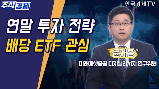 연말 투자 전략 배당 ETF 관심(윤재홍)/ 주식경제 이슈분석 / 한국경제TV